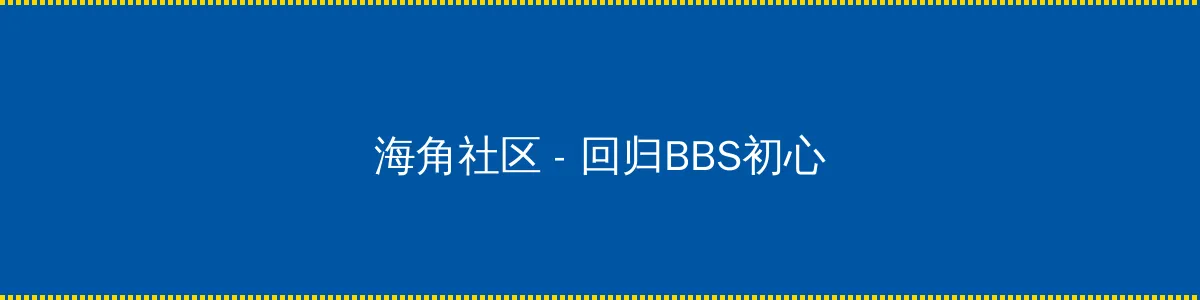 海角51暗网 - 回归BBS初心的综合社区