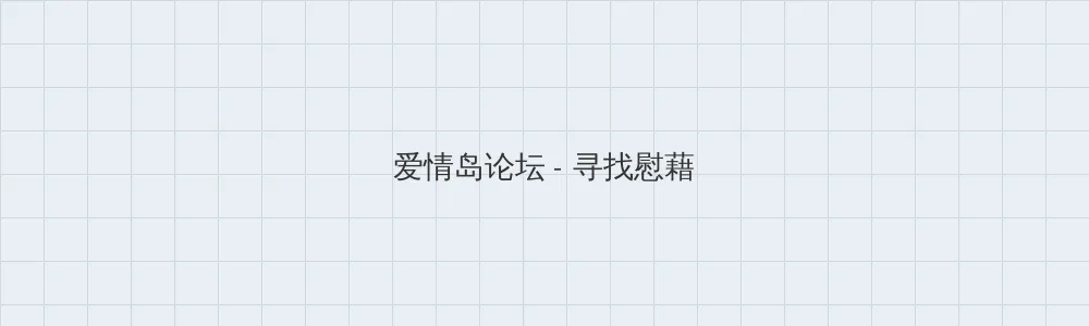 海角51暗网 爱情岛论坛版块横幅