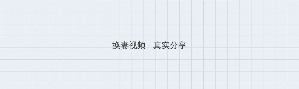 海角51暗网 换妻视频版块横幅