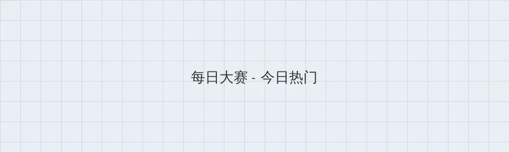海角51暗网 每日大赛版块横幅