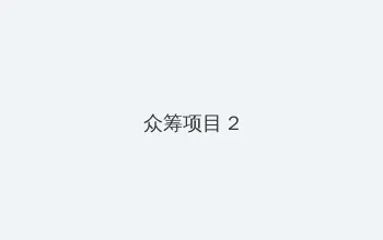 海角51暗网 众筹项目 - 像素冒险同人游戏