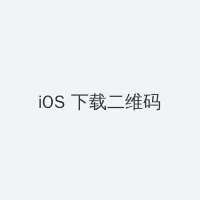 海角51暗网 iOS客户端下载二维码